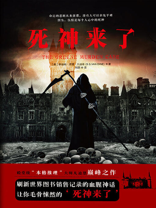 Title details for 死神来了（同名电影版原著小说） by 斯迪姆·席普·凡迪恩 - Available